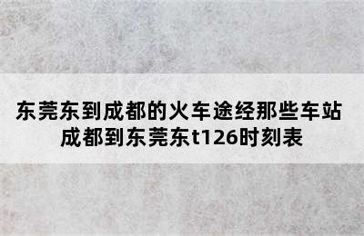 东莞东到成都的火车途经那些车站 成都到东莞东t126时刻表